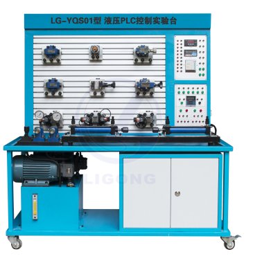 LG-YQS01型 液壓PLC控制實(shí)驗(yàn)臺
